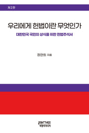 우리에게 헌법이란 무엇인가(2판)
