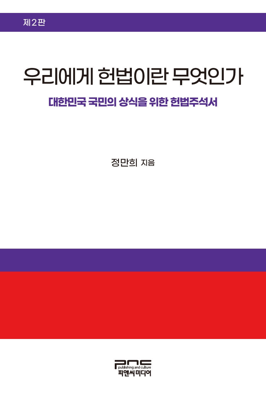 우리에게 헌법이란 무엇인가(2판)