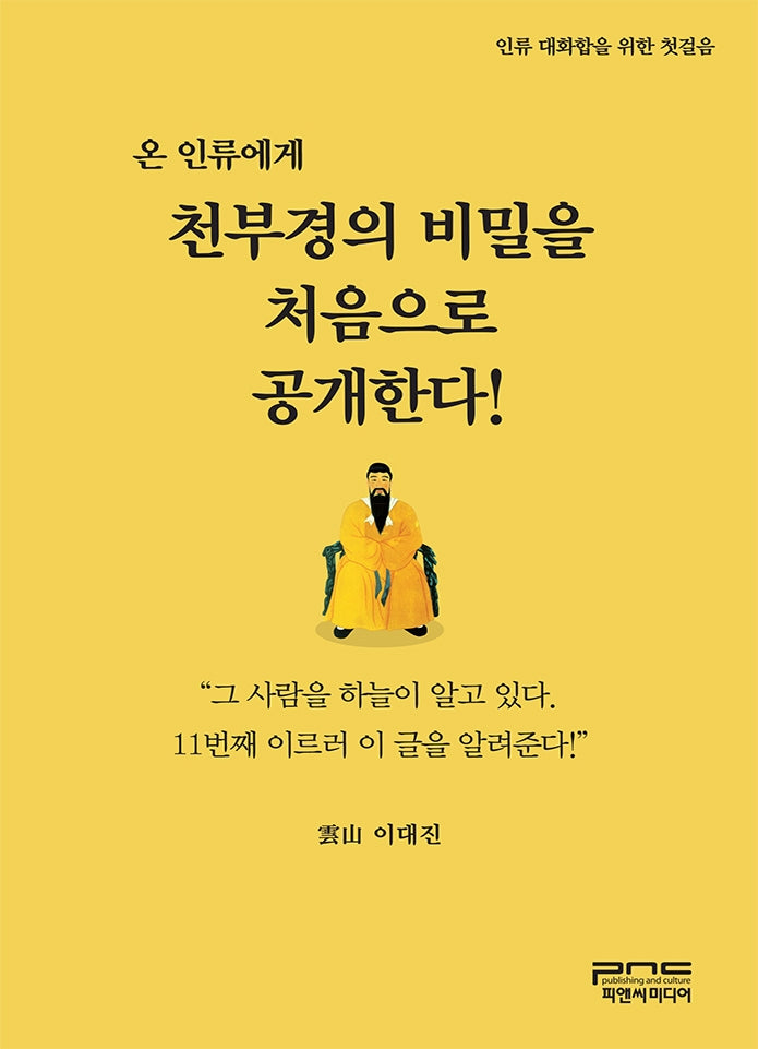온 인류에게 천부경의 비밀을 처음으로 공개한다!(반양장)(반양장)
