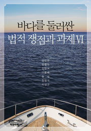 바다를 둘러싼 법적 쟁정과 과제 6(양장본 Hardcover)