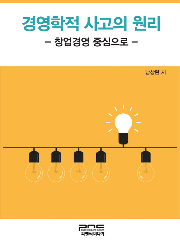 경영학적 사고의 원리