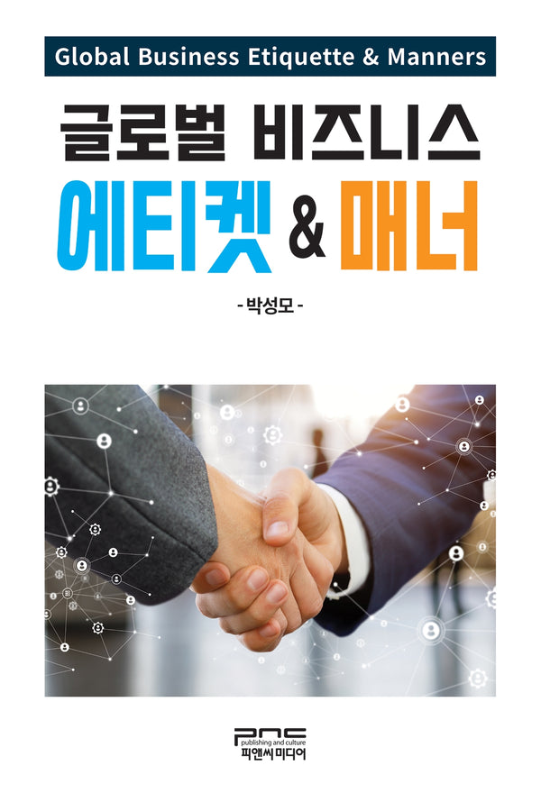 글로벌 비즈니스 에티켓  매너