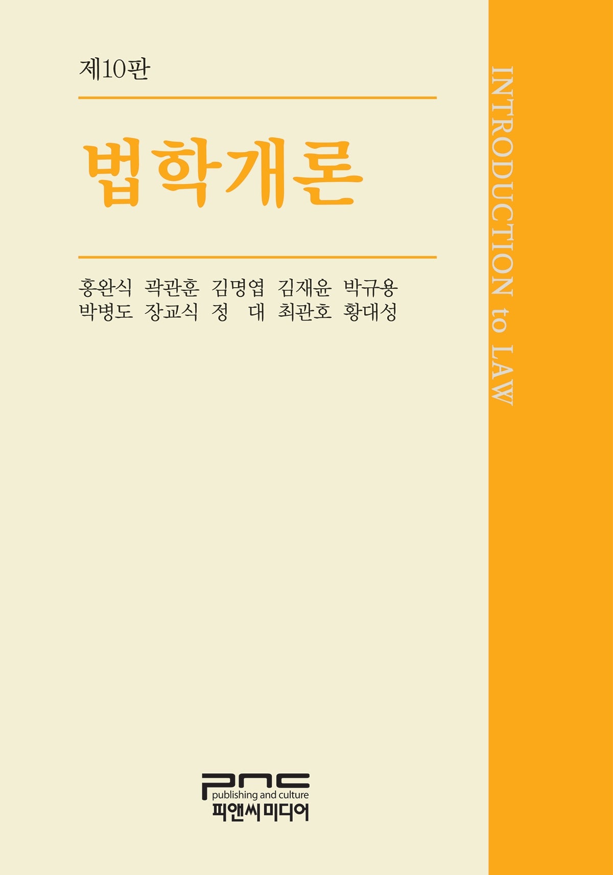 법학개론(10판)(양장본 Hardcover)