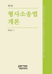 형사소송법개론(5판)(양장본 Hardcover)