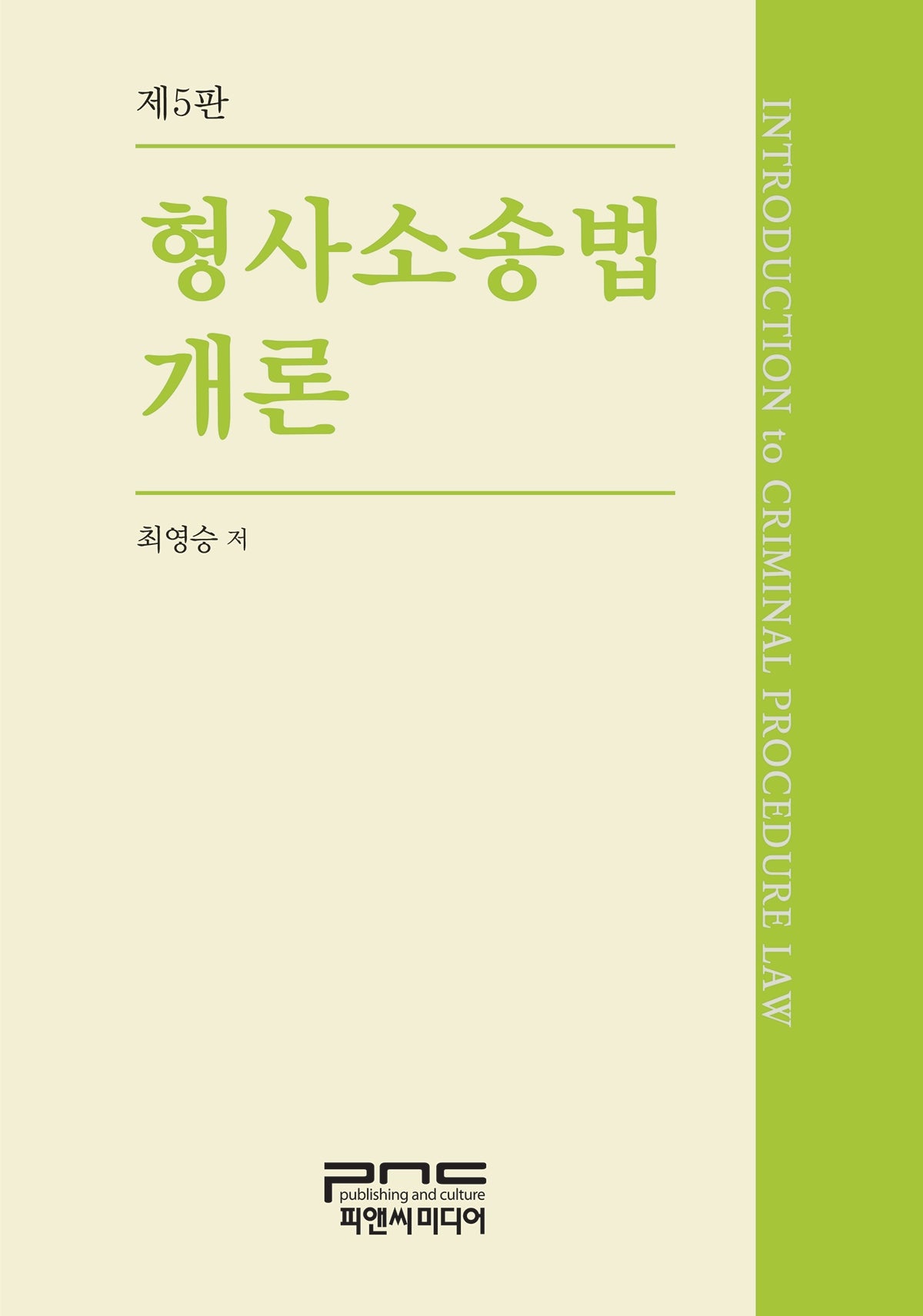 형사소송법개론(5판)(양장본 Hardcover)