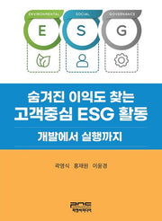 숨겨진 이익도 찾는 고객중심 ESG 활동