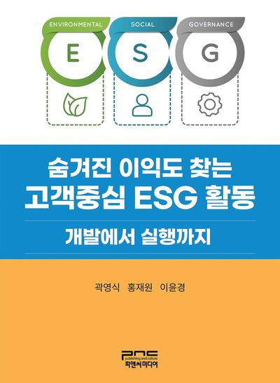 숨겨진 이익도 찾는 고객중심 ESG 활동