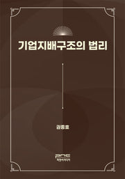기업지배구조의 법리