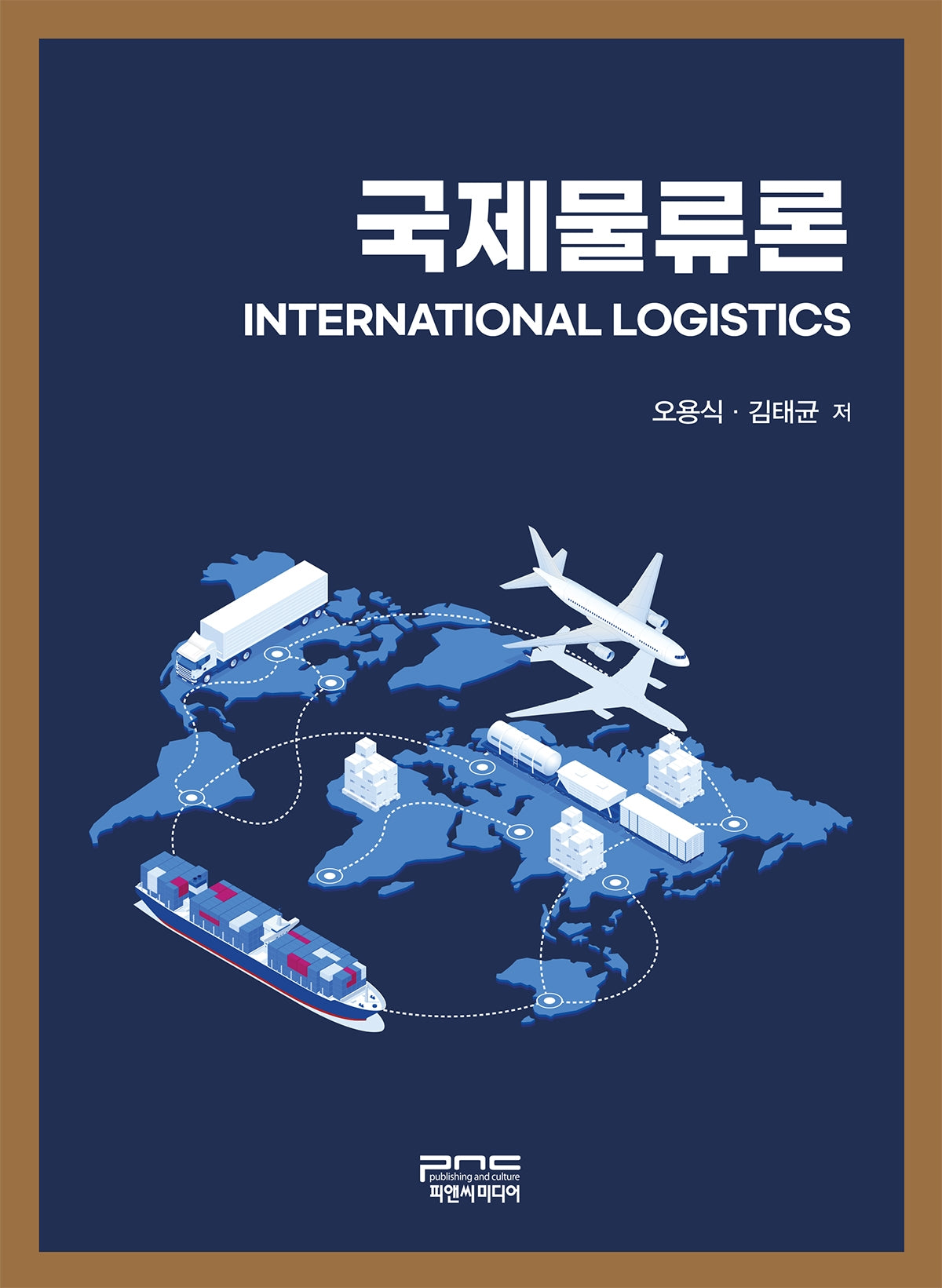 국제물류론(International Logistics)(반양장)