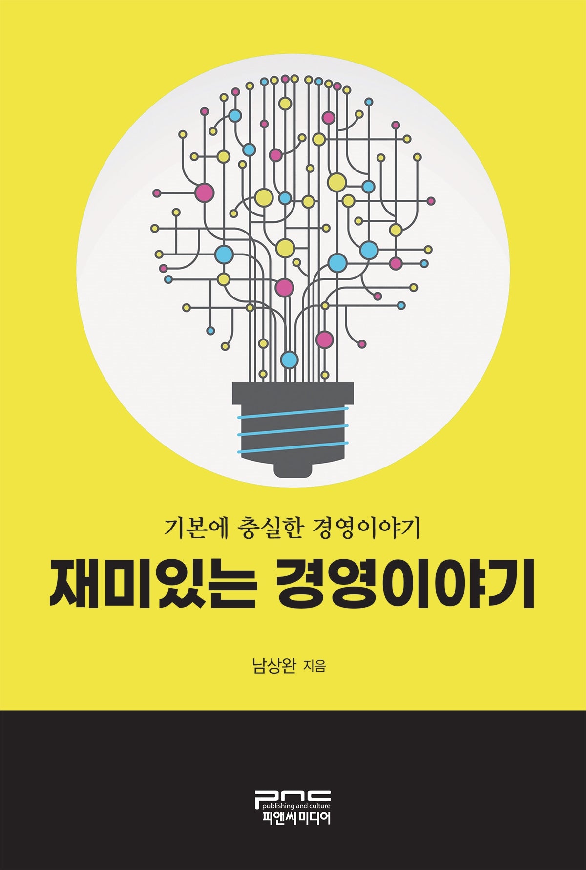재미있는 경영이야기(반양장)
