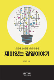 재미있는 경영이야기(반양장)