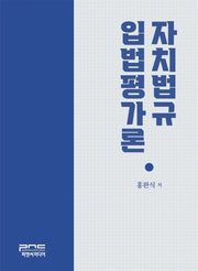 자치법규 입법평가론(반양장)