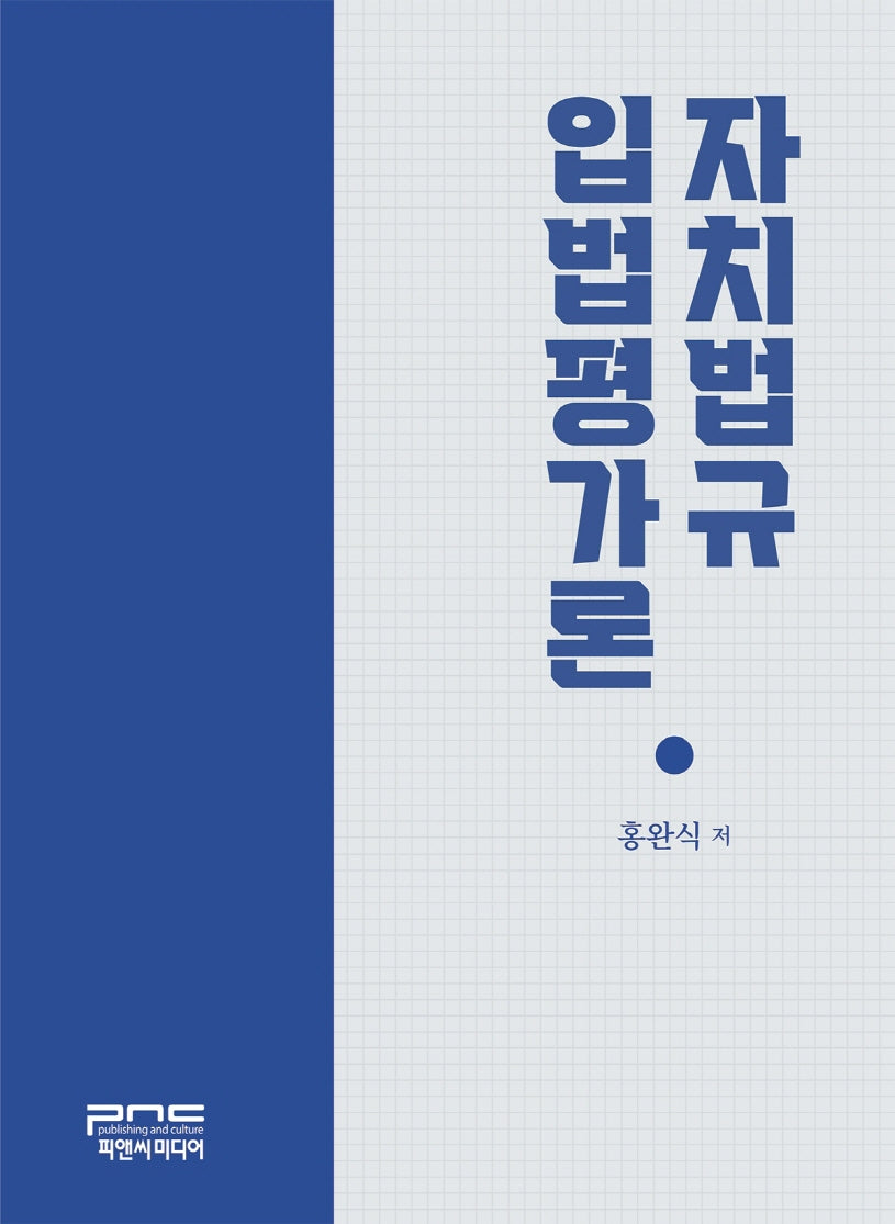 자치법규 입법평가론(반양장)