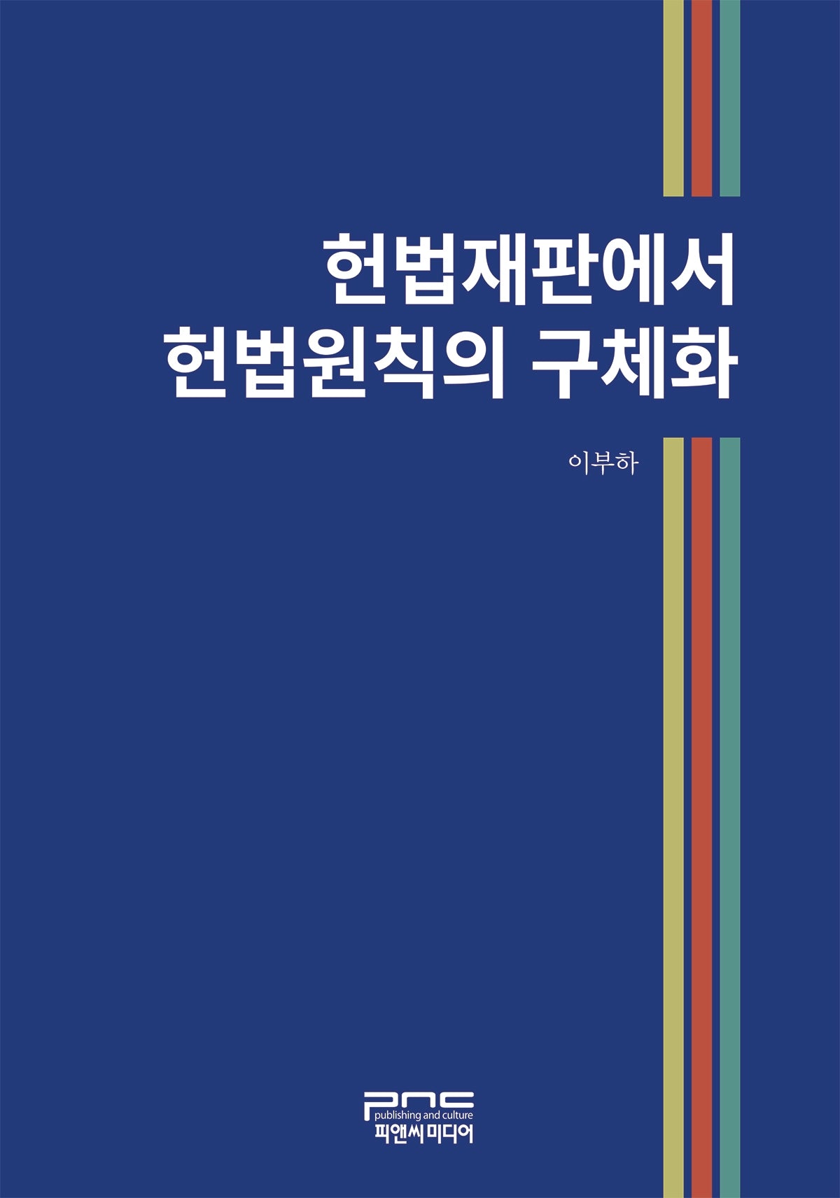 헌법재판에서 헌법원칙의 구체화(반양장)