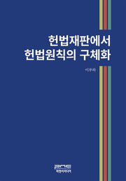 헌법재판에서 헌법원칙의 구체화(반양장)