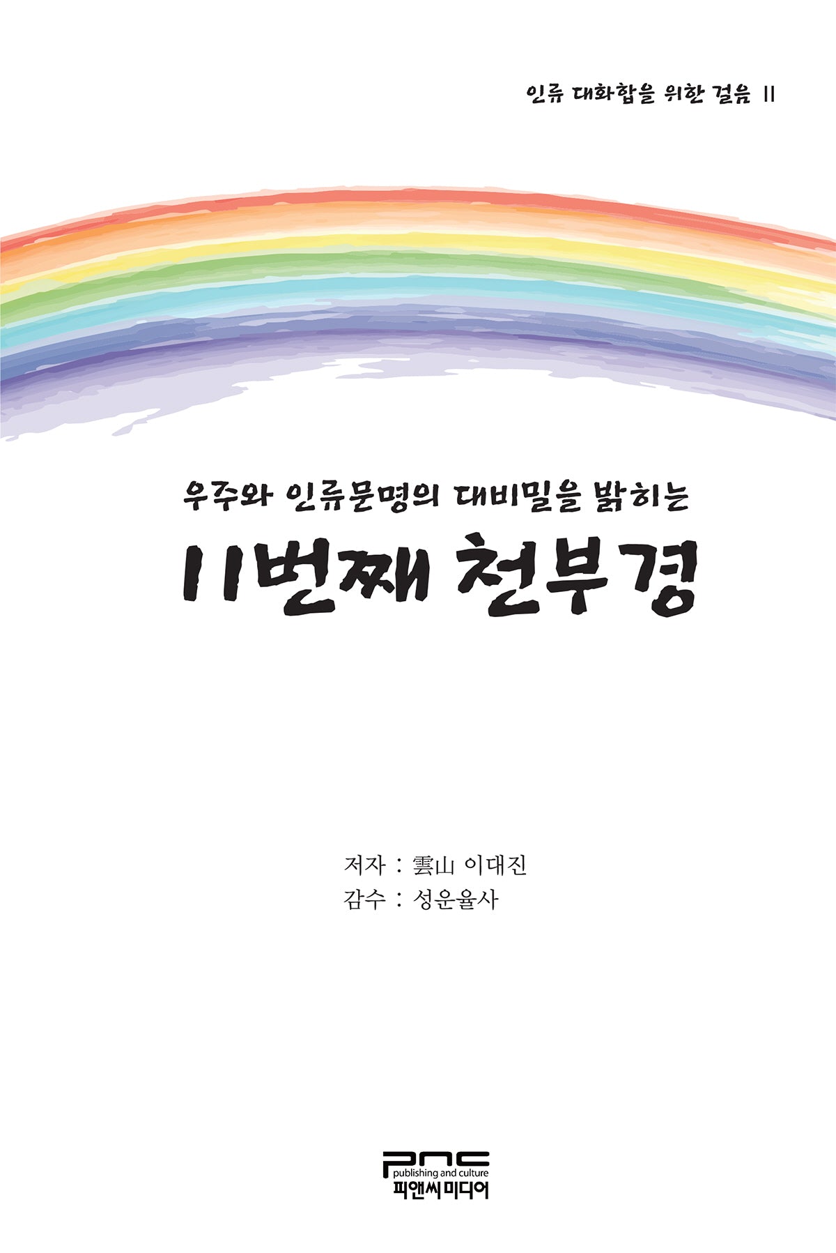 우주와 인류문명의 대비밀을 밝히는 11번째 천부경(인류 대화합을 위한 걸음 2)(양장본 Hardcover)