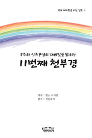 우주와 인류문명의 대비밀을 밝히는 11번째 천부경(인류 대화합을 위한 걸음 2)(양장본 Hardcover)