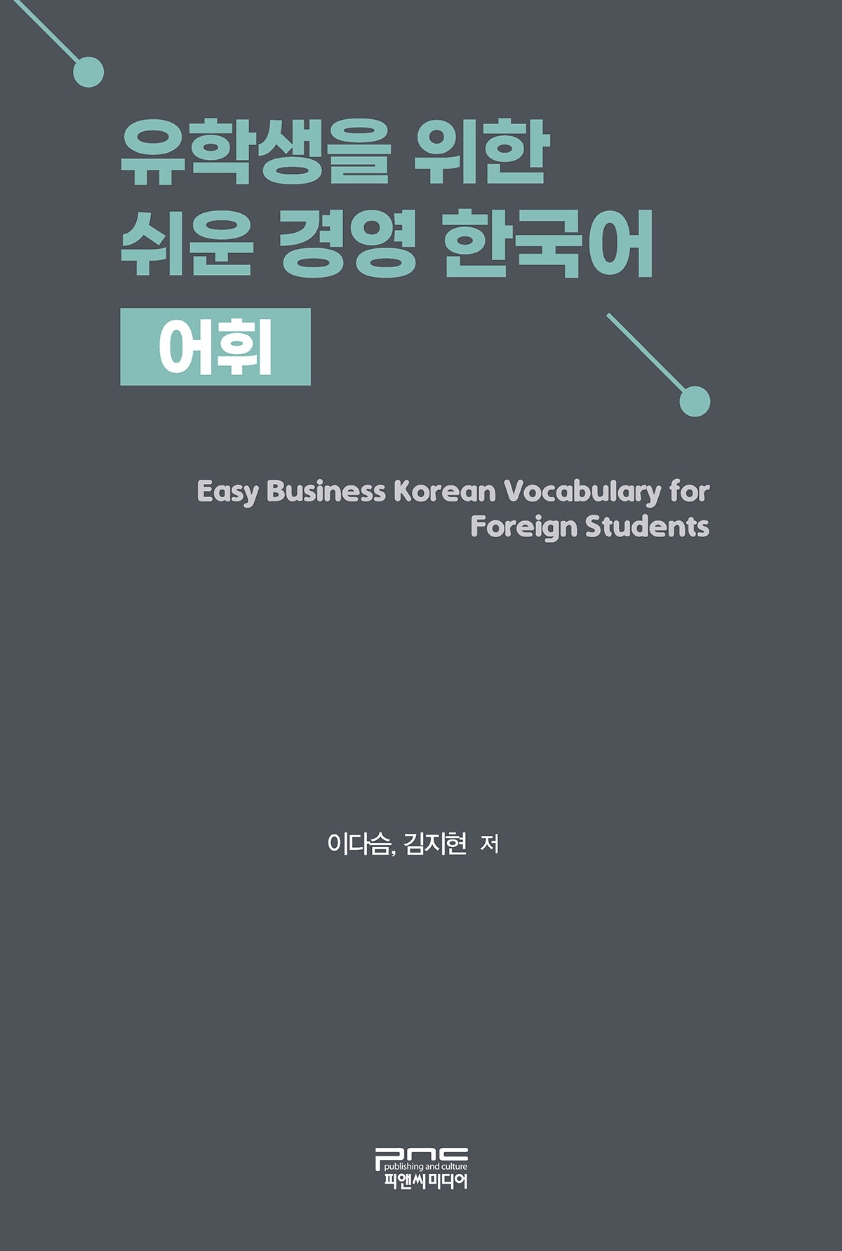 유학생을 위한 쉬운 경영 한국어 어휘