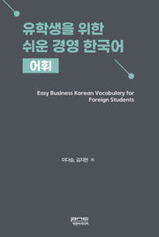 유학생을 위한 쉬운 경영 한국어 어휘