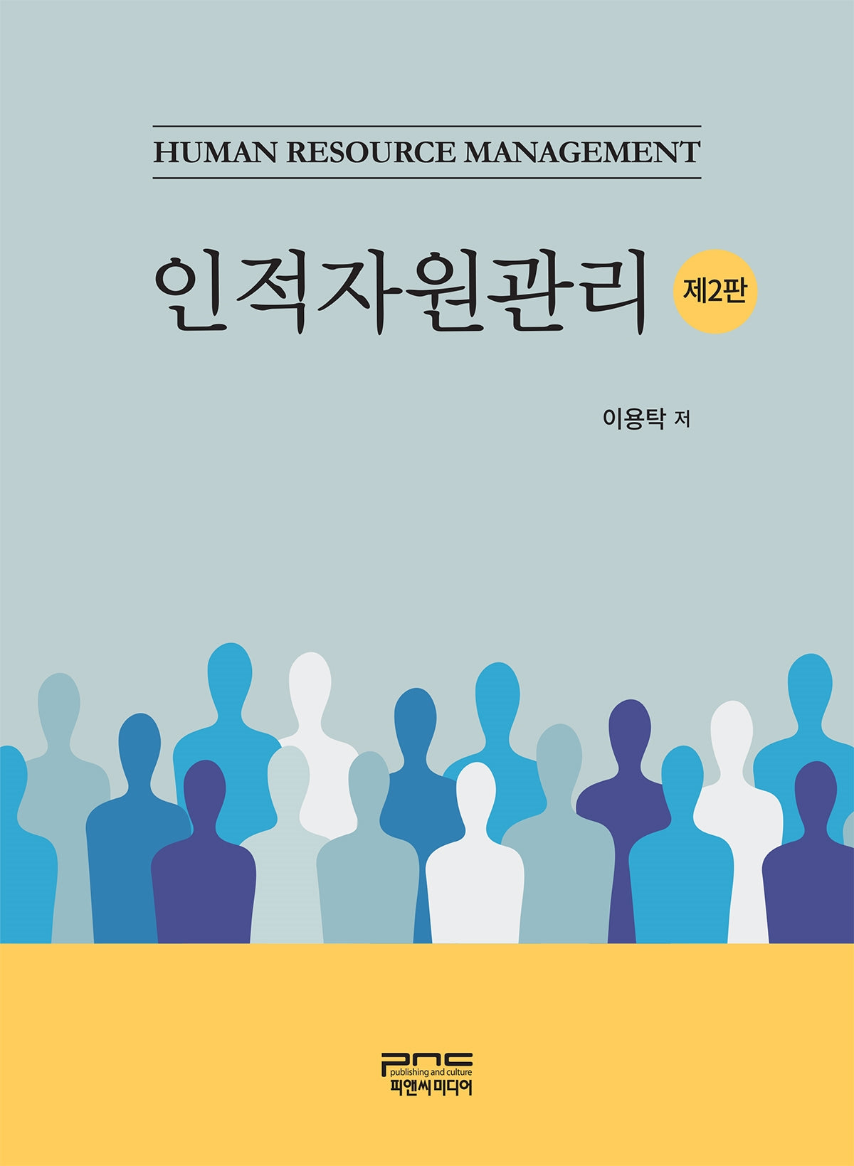 인적자원관리(2판)
