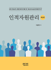 인적자원관리(2판)
