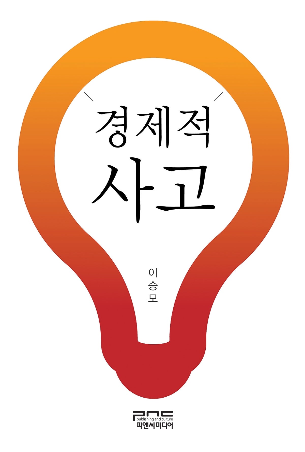 경제적 사고