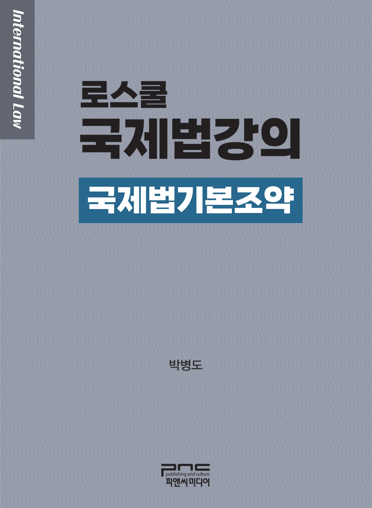 로스쿨 국제법강의: 국제법기본조약