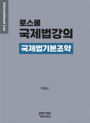 로스쿨 국제법강의: 국제법기본조약