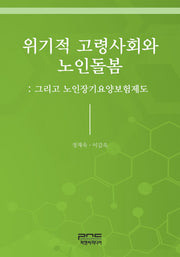 위기적 고령사회와 노인돌봄: 그리고 노인장기요양보험제도(반양장)