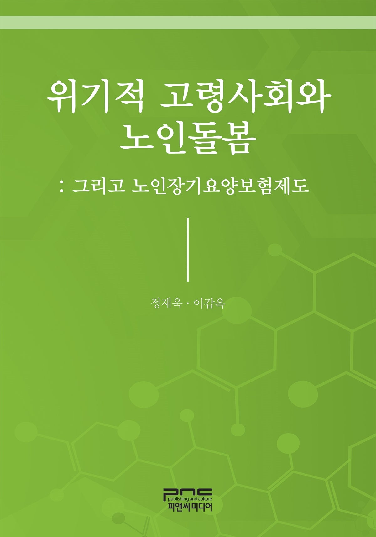 위기적 고령사회와 노인돌봄: 그리고 노인장기요양보험제도(반양장)