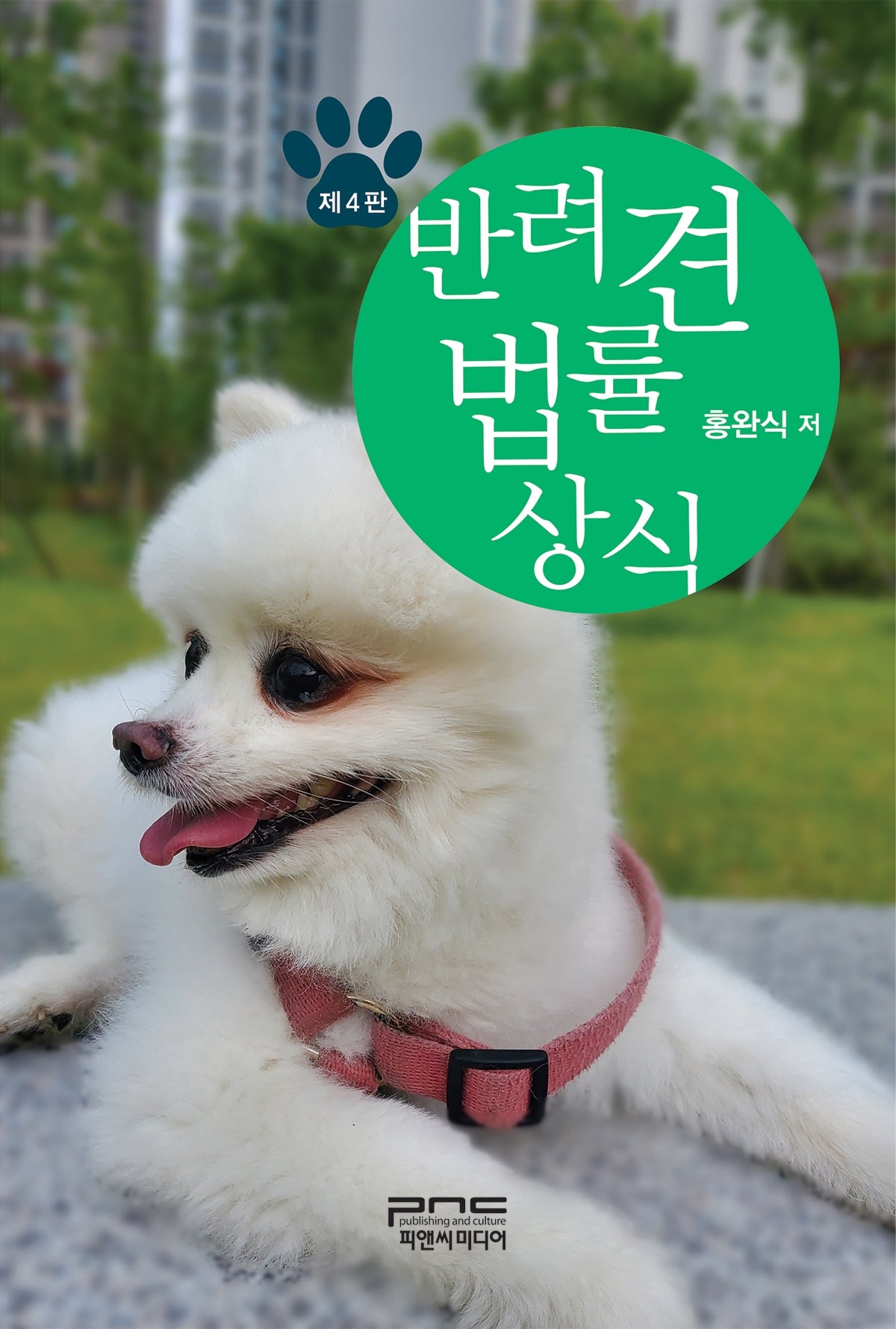 반려견 법률상식(개정판 4판)