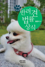 반려견 법률상식(개정판 4판)
