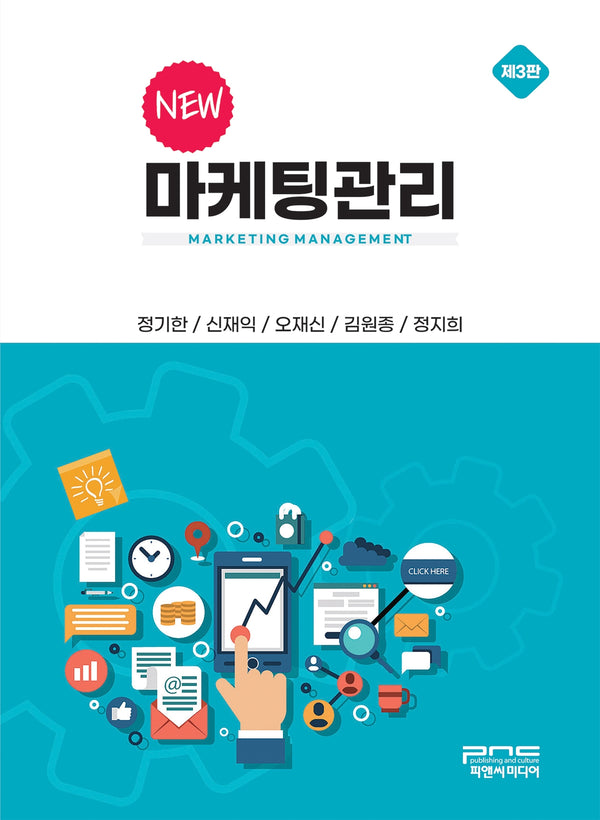 New 마케팅관리(개정판 3판)