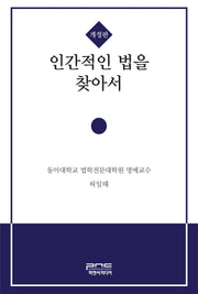 인간적인 법을 찾아서(개정판)