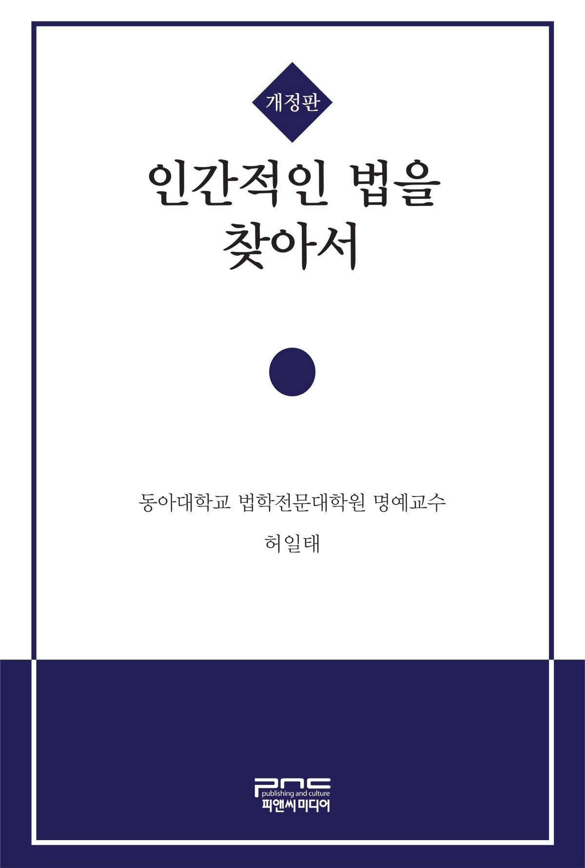 인간적인 법을 찾아서(개정판)