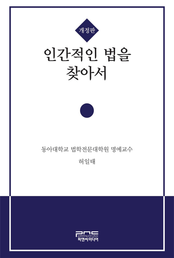인간적인 법을 찾아서(개정판)