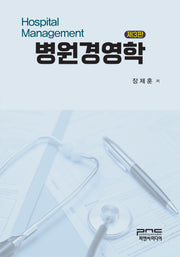 병원경영학(개정판 3판)
