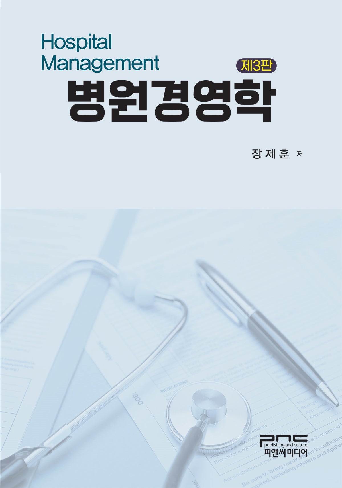 병원경영학(개정판 3판)