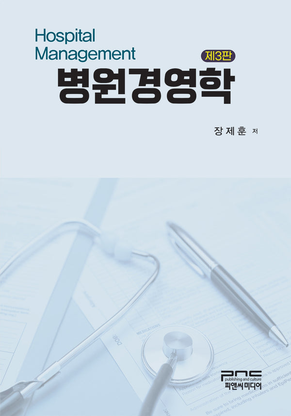 병원경영학(개정판 3판)