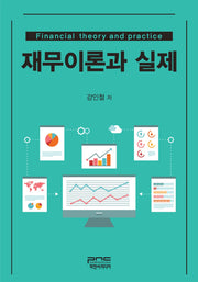 재무이론과 실제