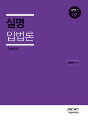 실명입법론(개정판 4판)(법학총서 2)