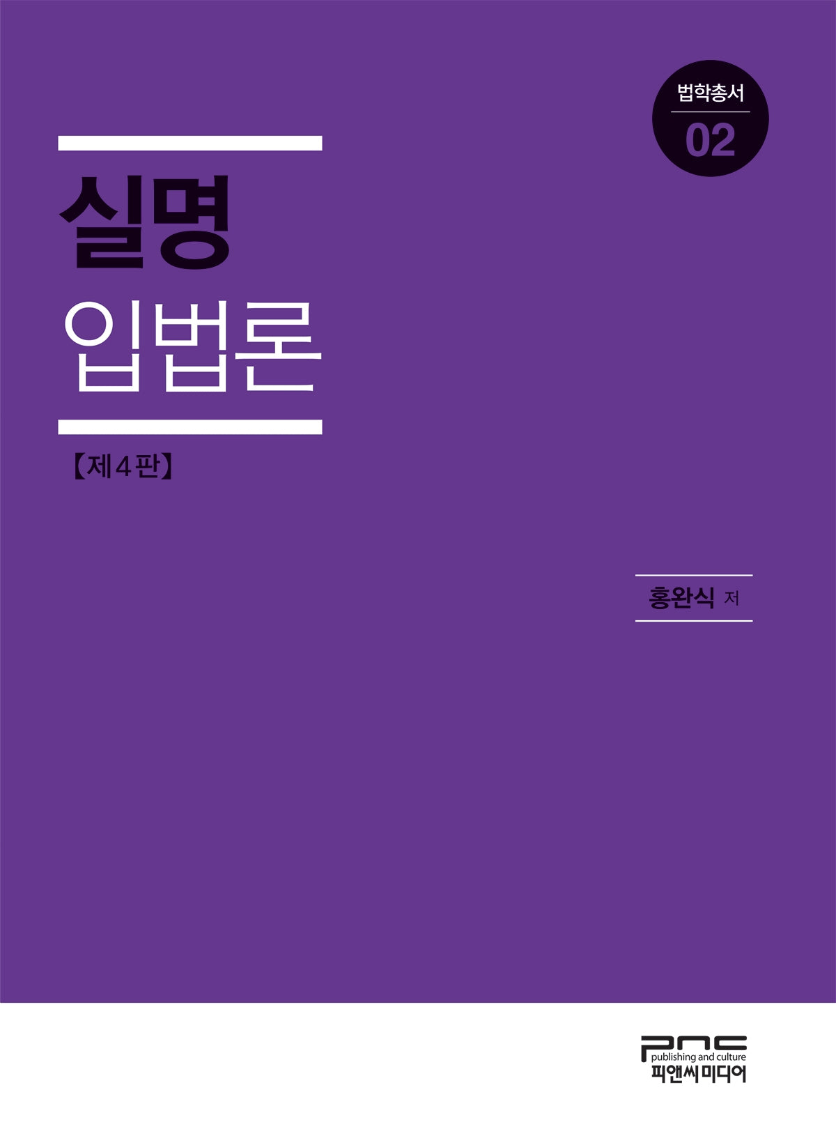 실명입법론(개정판 4판)(법학총서 2)