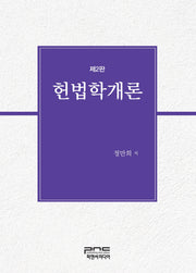 헌법학개론(개정판 2판)(양장본 Hardcover)