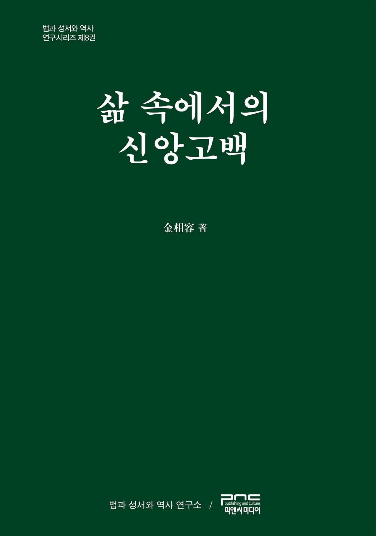 삶 속에서의 신앙고백(법과 성서와 역사 연구시리즈 8)(양장본 Hardcover)