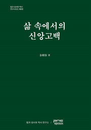 삶 속에서의 신앙고백(법과 성서와 역사 연구시리즈 8)(양장본 Hardcover)
