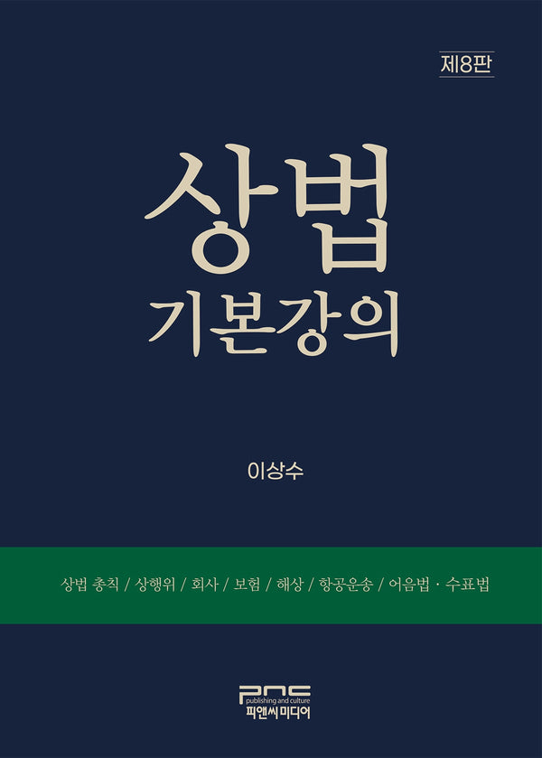 상법기본강의(8판)(양장본 Hardcover)