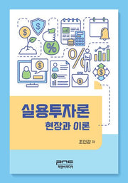 실용투자론: 현장과 이론