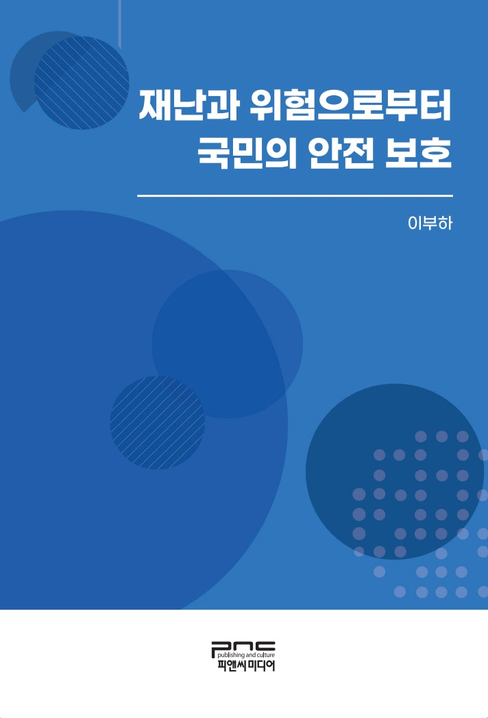 재난과 위험으로부터 국민의 안전 보호
