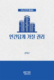 인간답게 가질 권리(반양장)