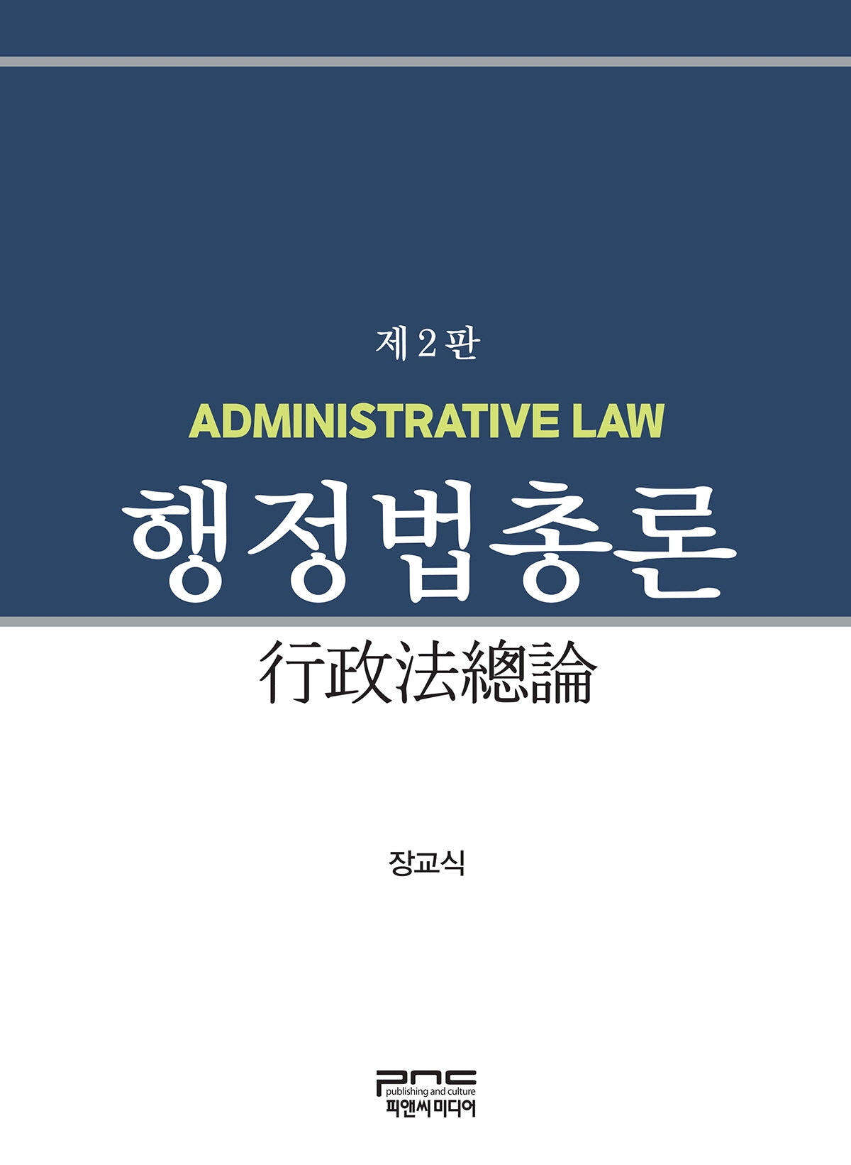 헹정법총론(개정판 2판)